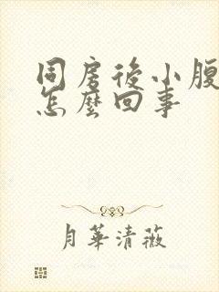 同房后小腹胀痛怎么回事