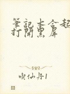 笔记本合起来再打开黑屏