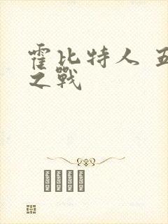 霍比特人 五军之战