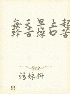 每天早上起来口干舌燥口苦是怎么回事封面