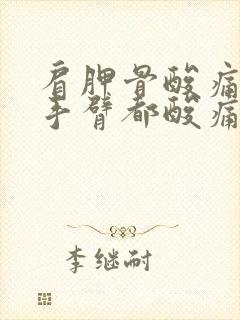 肩胛骨酸痛连着手臂都酸痛封面