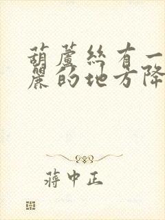 葫芦丝有一个美丽的地方降b调曲谱封面