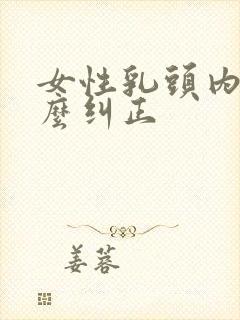 女性乳头内陷怎么纠正