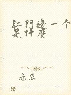 肛门边一个肉球是什么