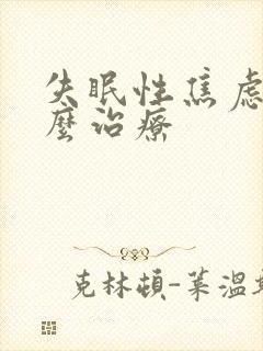 失眠性焦虑症怎么治疗