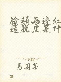 脸颊两边红红的还脱皮是什么原因