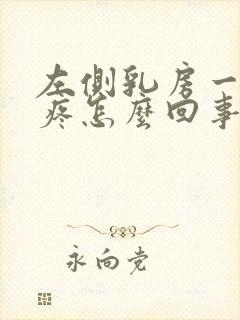 左侧乳房一按就疼怎么回事封面