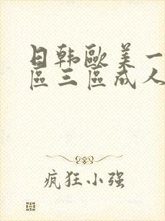 日韩欧美一区二区三区成人在线