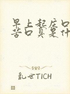 早上起床口干口苦口臭是什么原因 怎