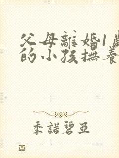 父母离婚1岁多的小孩抚养权应该归谁