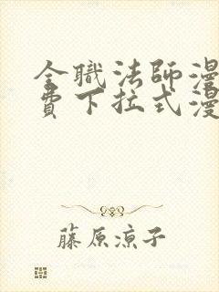 全职法师漫画免费下拉式漫画白