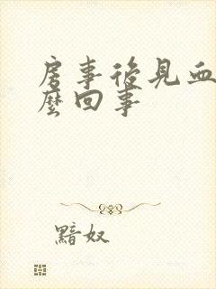 房事后见血是怎么回事