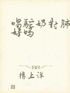 喝驼奶对肺结节好吗封面