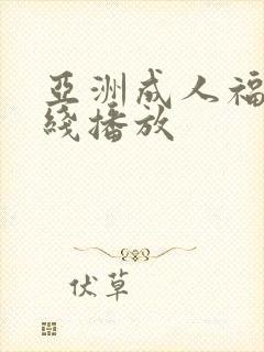 亚洲成人福利在线播放封面