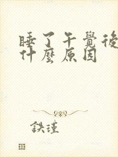 睡了午觉后头疼什么原因