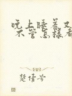 晚上睡着又醒了 不管怎样都睡不着