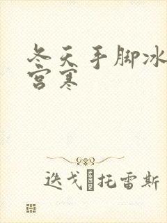 冬天手脚冰凉是宫寒