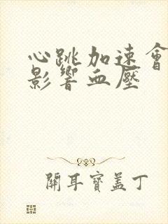 心跳加速会不会影响血压封面