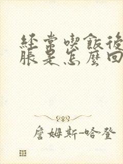 经常吃饭后肚子胀是怎么回事