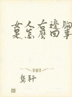 女人右边胸部疼是怎么回事