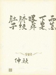 肚脐眼下面的肚子绞疼是怎么回事