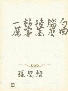 一动后脑勺出汗厉害怎么回事