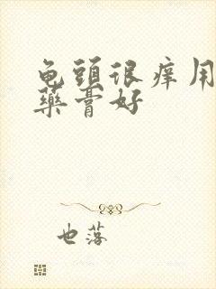 龟头很痒用什么药膏好