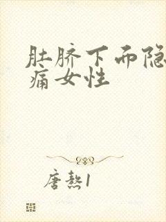 肚脐下面隐隐作痛女性