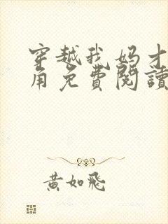 穿越我妈才是主角免费阅读