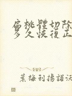 扁桃体切除手术多久恢复正常说话