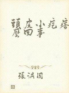 头皮小疙瘩疼怎么回事