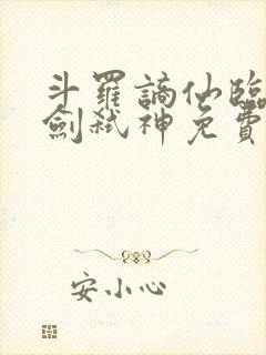 斗罗谪仙临尘酒剑弑神免费阅读全文笔趣阁