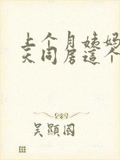 上个月姨妈前一天同房这个月姨妈延迟