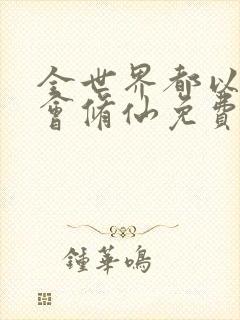 全世界都以为我会修仙免费阅读全文