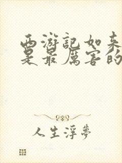 西游记如来佛祖是最厉害的吗