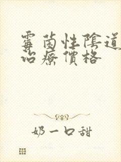 霉菌性阴道发炎治疗价格