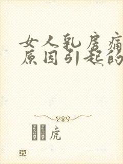 女人乳房痛什么原因引起的