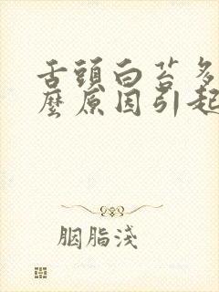 舌头白苔多是什么原因引起的