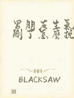 男朋友生气把我删了怎么挽回