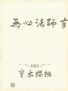 无心法师有几部