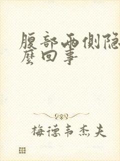 腹部两侧隐痛怎么回事