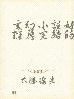 玄幻小说好看的推荐完结的