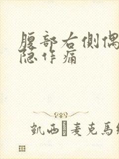 腹部右侧偶尔隐隐作痛