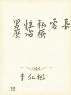 男性私处长痘怎么治疗