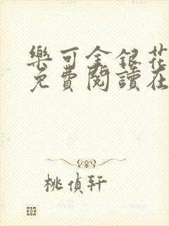 乐可金银花全文免费阅读在线漫画