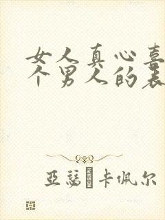 女人真心喜欢一个男人的表现