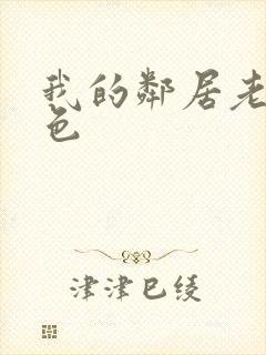 我的邻居老婆好色