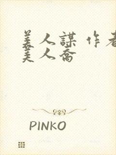 美人谋 作者:美人乔