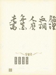 老年人血脂稠糖高怎么调理