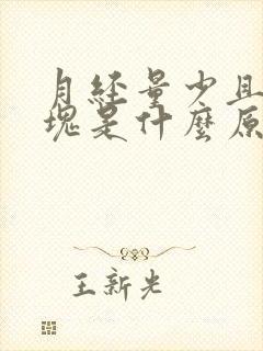 月经量少且有血块是什么原因